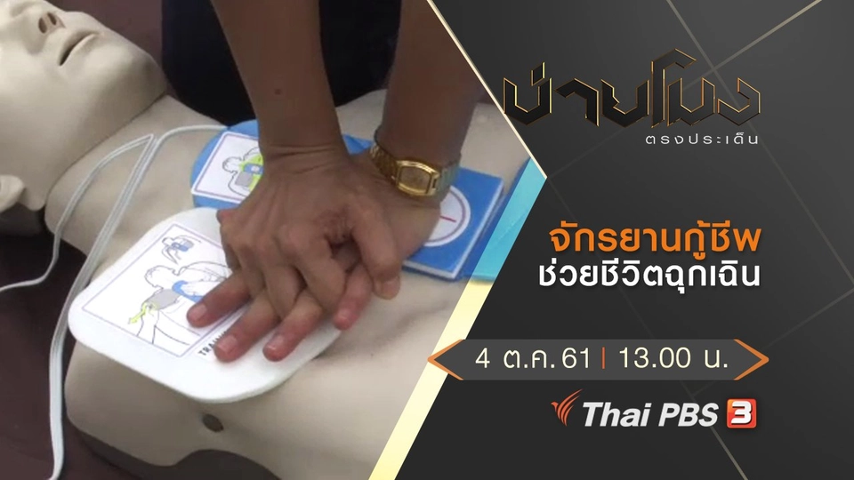 ประเด็นข่าว ( 4 ต.ค. 61)