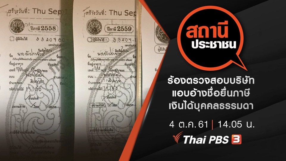 ร้องตรวจสอบบริษัทแอบอ้างชื่อยื่นภาษีเงินได้บุคคลธรรมดา