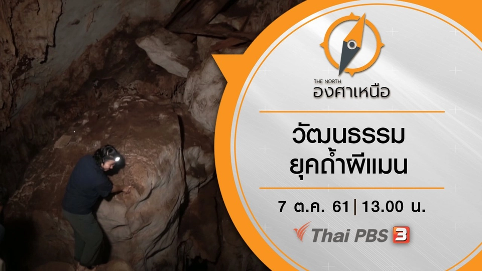 วัฒนธรรมยุคถ้ำผีแมน