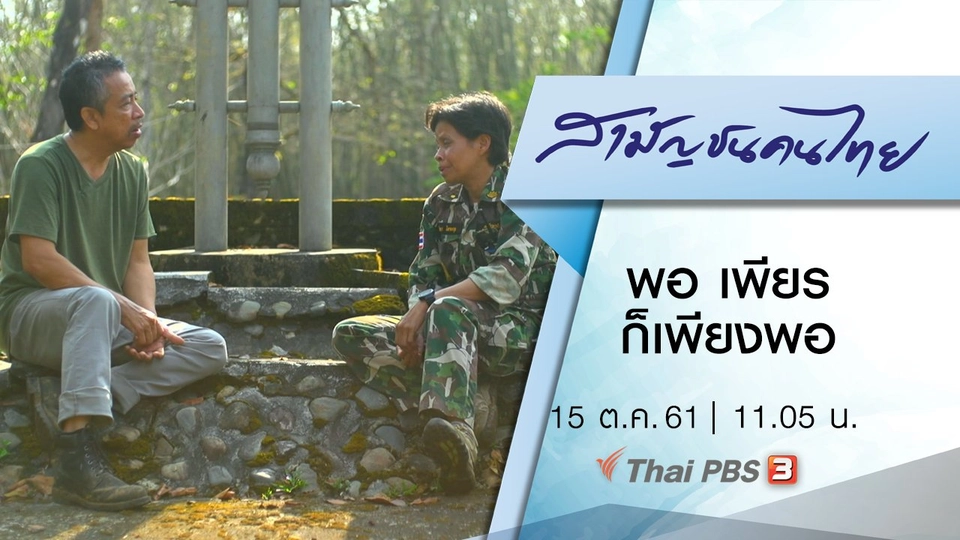 พอ เพียร ก็เพียงพอ