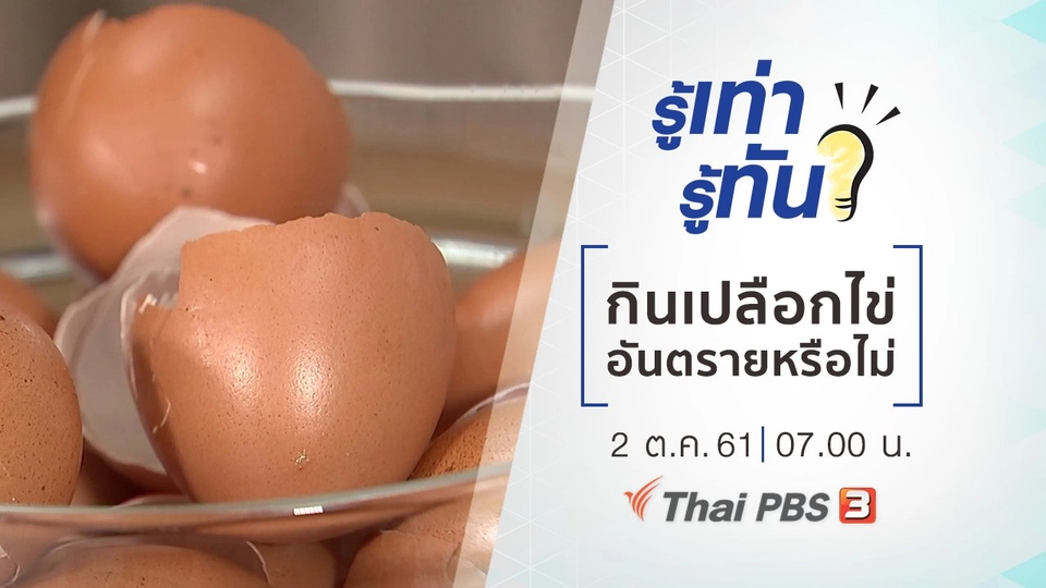 กินเปลือกไข่อันตรายหรือไม่