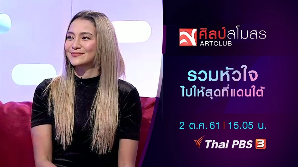 รวมหัวใจไปให้สุดที่แดนใต้