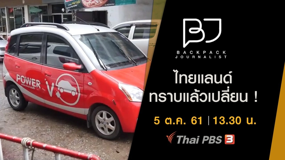 ไทยแลนด์ ทราบแล้วเปลี่ยน !