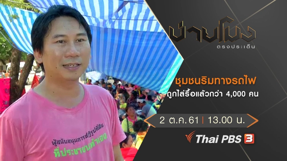 ประเด็นข่าว ( 2 ต.ค. 61)