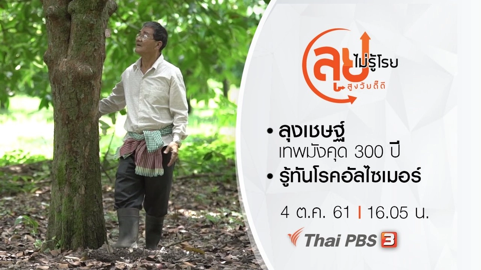 ลุงเชษฐ์ เทพมังคุด 300 ปี/ รู้ทันโรคอัลไซเมอร์