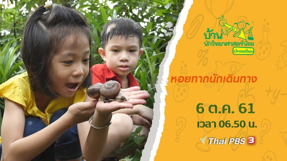 หอยทากนักเดินทาง