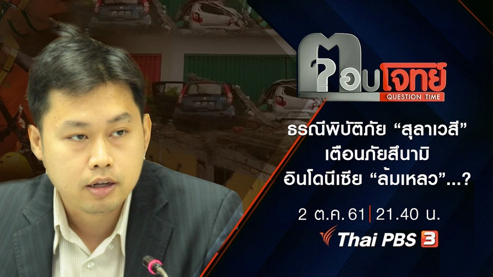 ​ธรณีพิบัติภัย “สุลาเวสี” เตือนภัย “สึนามิ” อินโดนีเซีย “ล้มเหลว”...?
