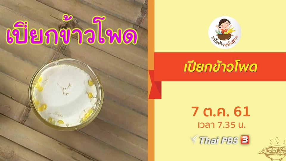 เปียกข้าวโพด