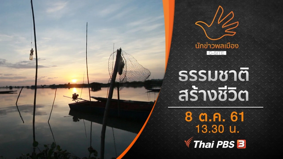 ธรรมชาติ...สร้างชีวิต