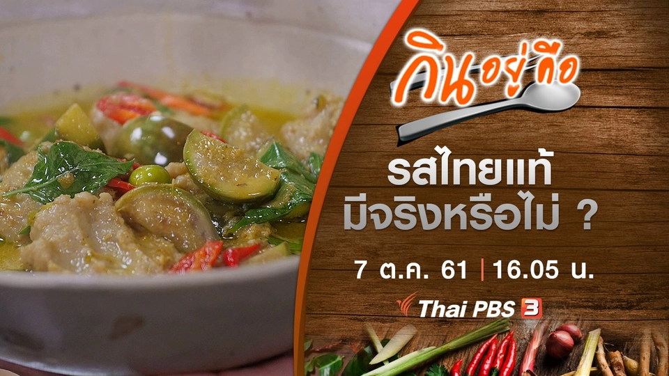 รสไทยแท้มีจริงหรือไม่ ?
