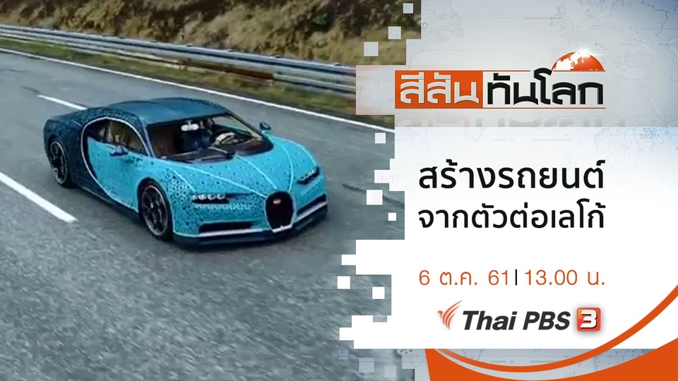 ประเด็นข่าว (6 ต.ค. 61)