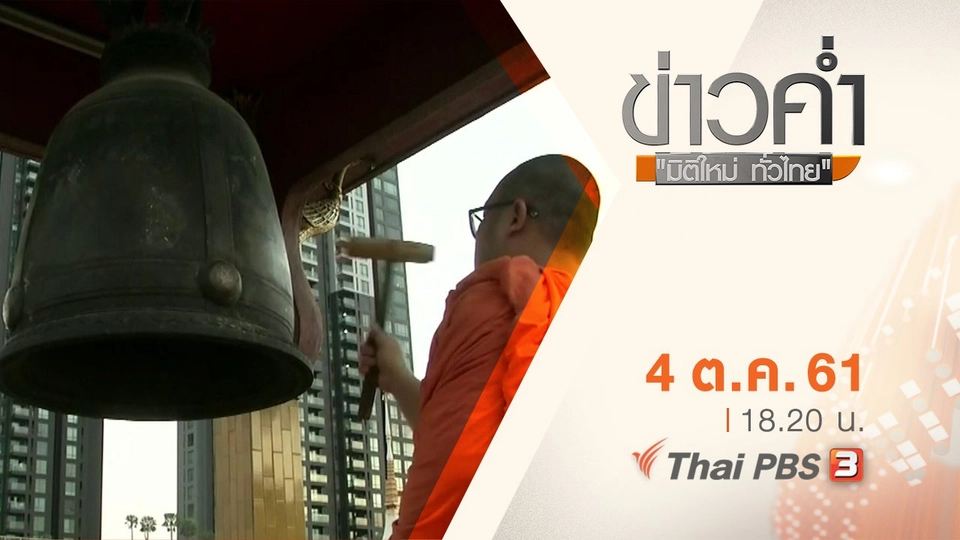 ประเด็นข่าว ( 4 ต.ค. 61)