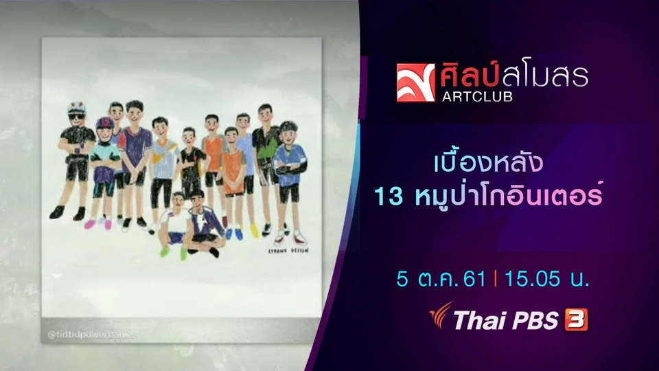 ศุกร์สรรบันเทิง : เบื้องหลัง 13 หมูป่าโกอินเตอร์