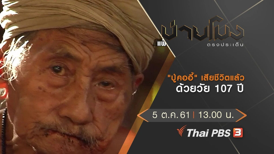 ประเด็นข่าว ( 5 ต.ค. 61)