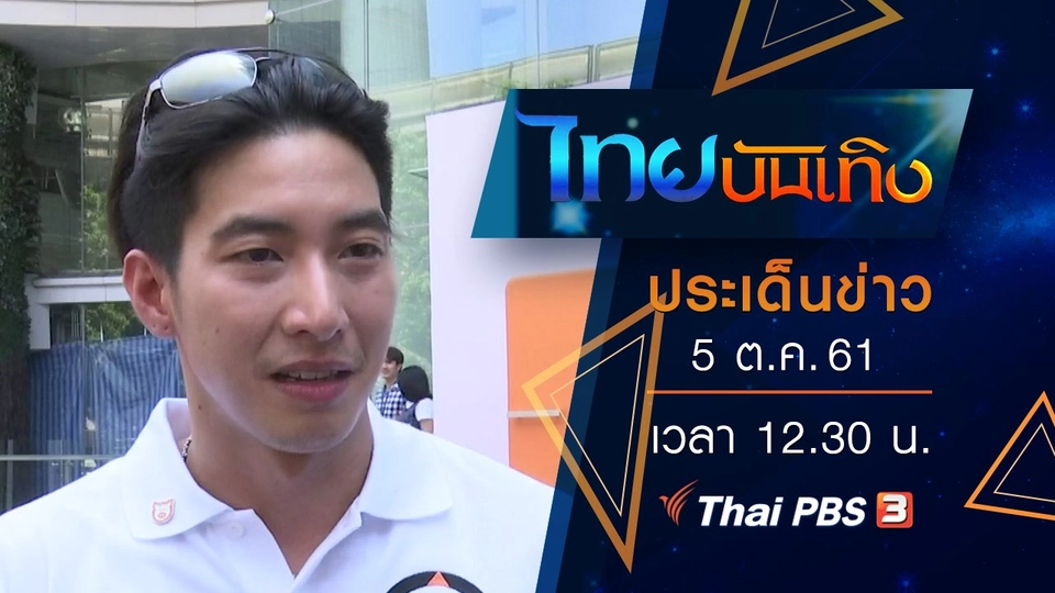 ประเด็นข่าว (5 ต.ค. 61)