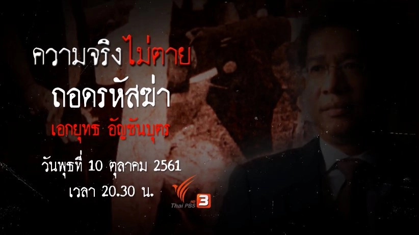 ถอดรหัสฆ่า เอกยุทธ อัญชันบุตร​