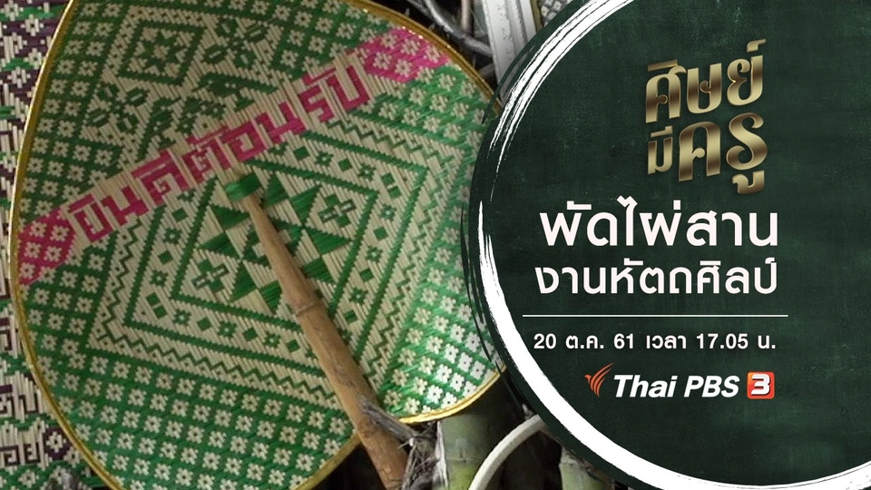 พัดไผ่สานงานหัตถศิลป์