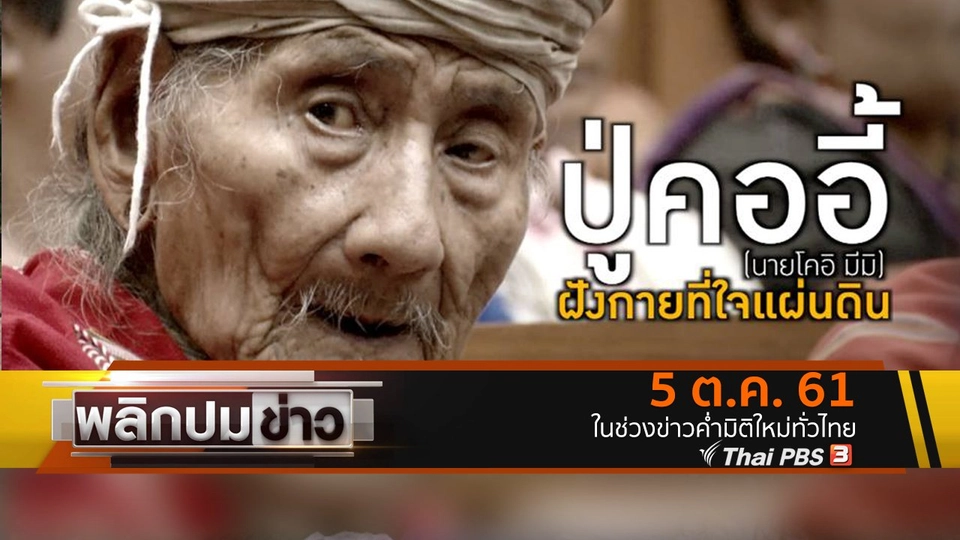 ปู่คออี้ ฝังกายที่ใจแผ่นดิน