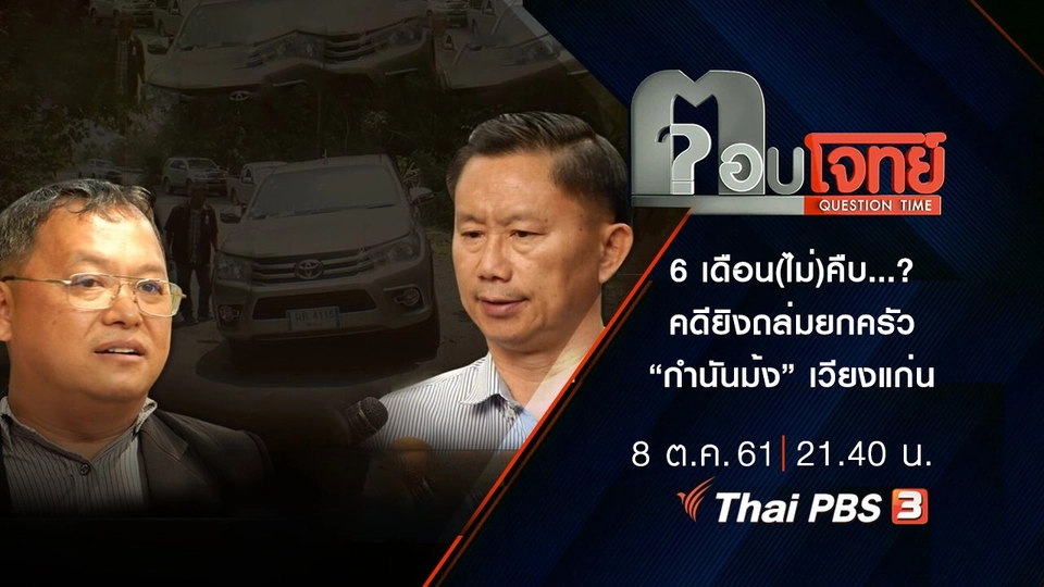 6 เดือน(ไม่)คืบ...? คดียิงถล่มยกครัว “กำนันม้ง” เวียงแก่น