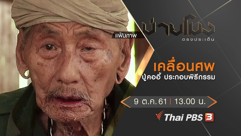 ประเด็นข่าว ( 9 ต.ค. 61)
