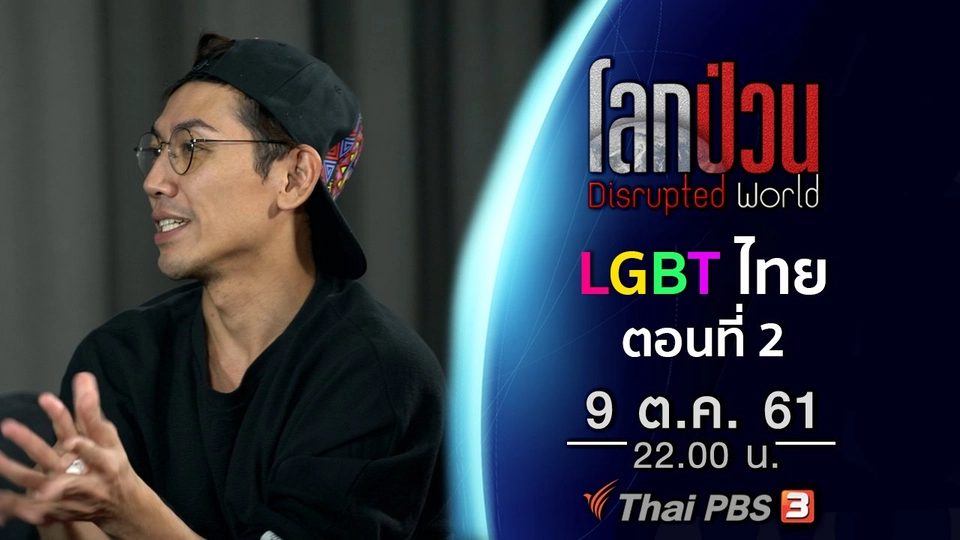 LGBT ไทย ยอมรับได้จริงหรือแค่มายาคติ ? ตอนที่ 2