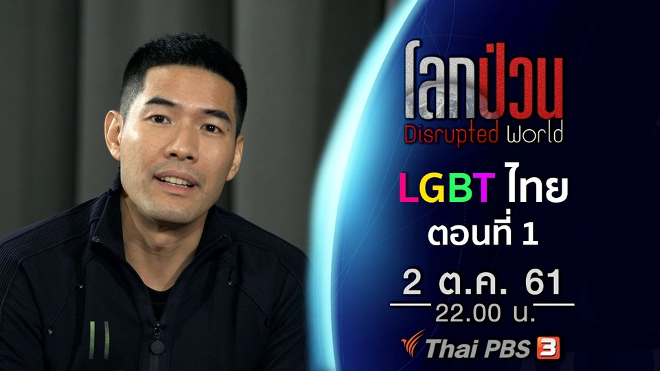 LGBT ไทย ยอมรับได้จริงหรือแค่มายาคติ ? ตอนที่ 1