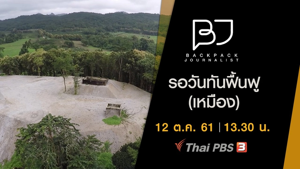 รอวันทันฟื้นฟู (เหมือง)