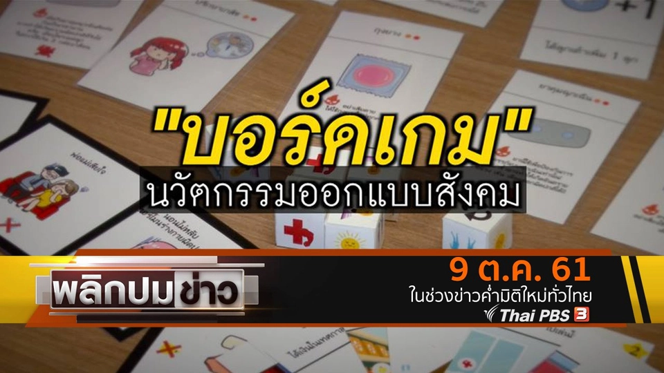 บอร์ดเกม นวัตกรรมออกแบบสังคม