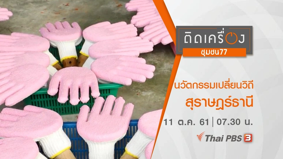 ​นวัตกรรมเปลี่ยนวิถี สุราษฎร์ธานี