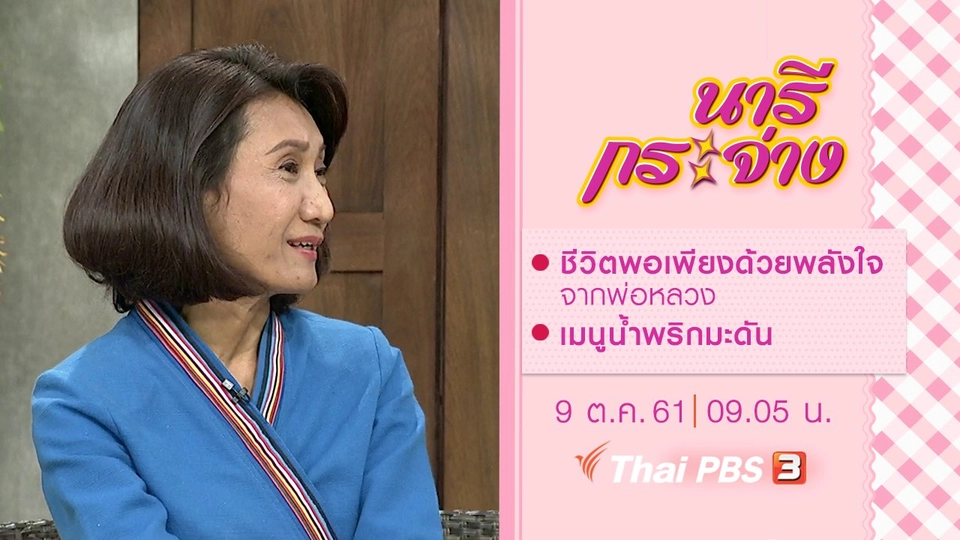 ชีวิตพอเพียงด้วยพลังใจจากพ่อหลวง, เมนูน้ำพริกมะดัน