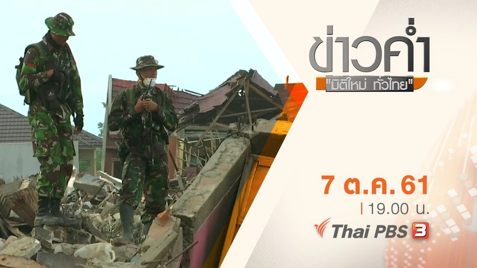 ประเด็นข่าว ( 7 ต.ค. 61)