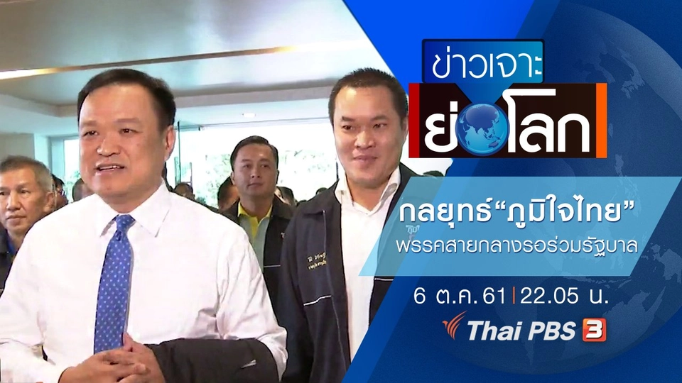 ประเด็นข่าว (6 ต.ค. 61)