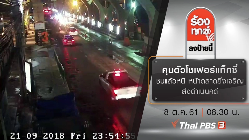 คุมตัวโชเฟอร์แท็กซี่ ชนแล้วหนี หน้าตลาดยิ่งเจริญ ส่งดำเนินคดี