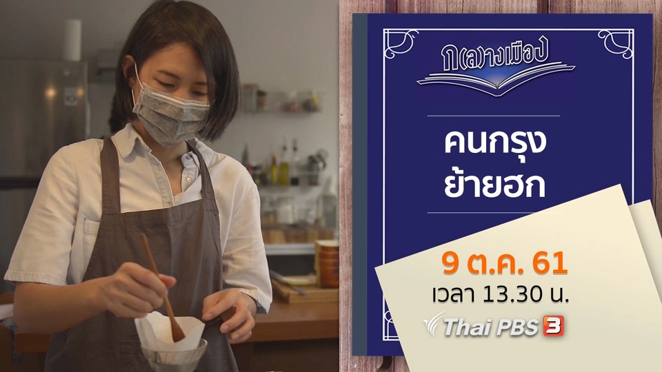 คนกรุงย้ายฮก