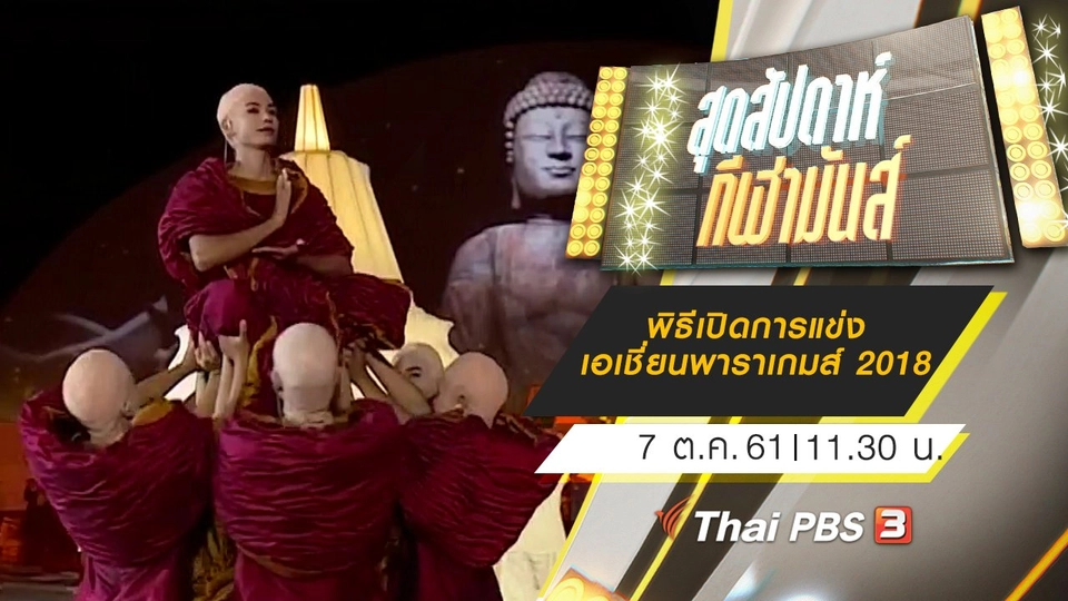 ประเด็นข่าว (7 ต.ค. 61)