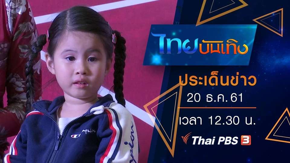 ประเด็นข่าว (20 ธ.ค. 61)