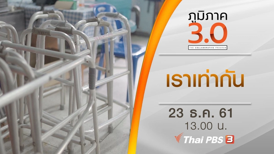 เราเท่ากัน