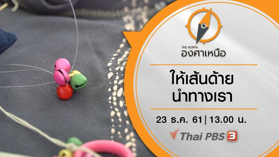 ให้เส้นด้ายนำทางเรา