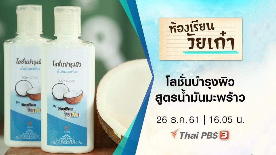 โลชั่นบำรุงผิวสูตรน้ำมันมะพร้าว