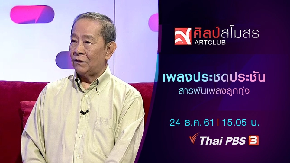 ​สารพันเพลงลูกทุ่ง : เพลงประชดประชัน