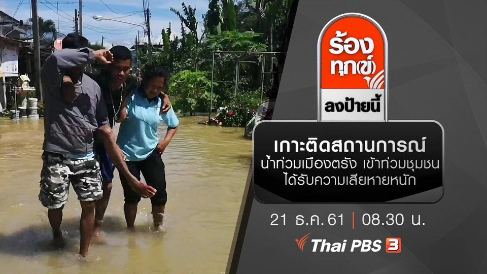 เกาะติดสถานการณ์น้ำท่วมเมืองตรัง เข้าท่วมชุมชนได้รับความเสียหายหนัก