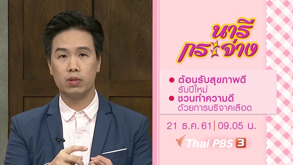 ต้อนรับสุขภาพดีรับปีใหม่, ชวนทำความดีด้วยการบริจาคเลือด