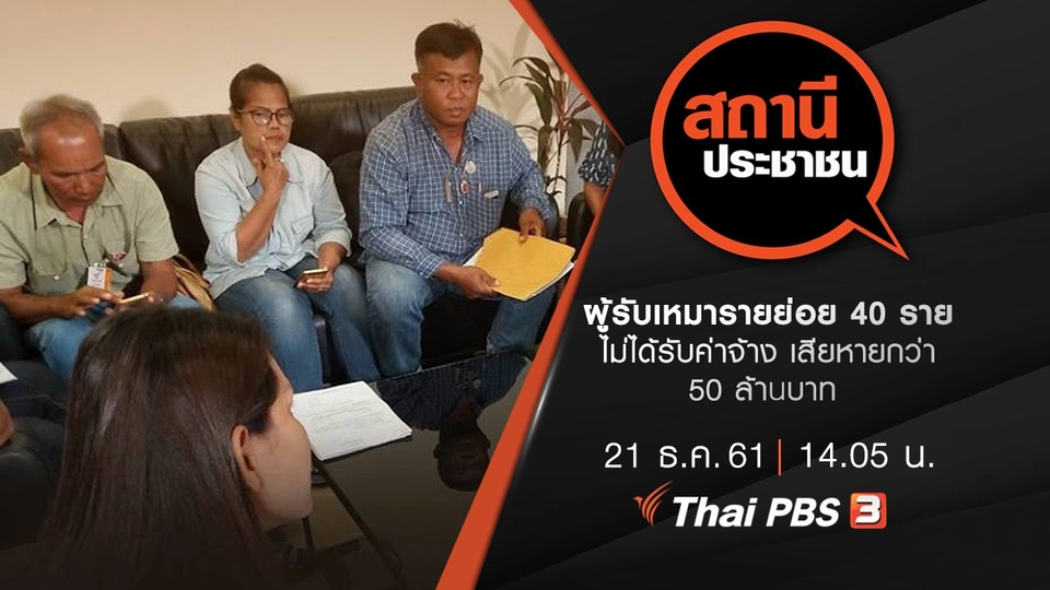 ผู้รับเหมารายย่อย 40 ราย ไม่ได้รับค่าจ้าง เสียหายกว่า 50 ล้านบาท
