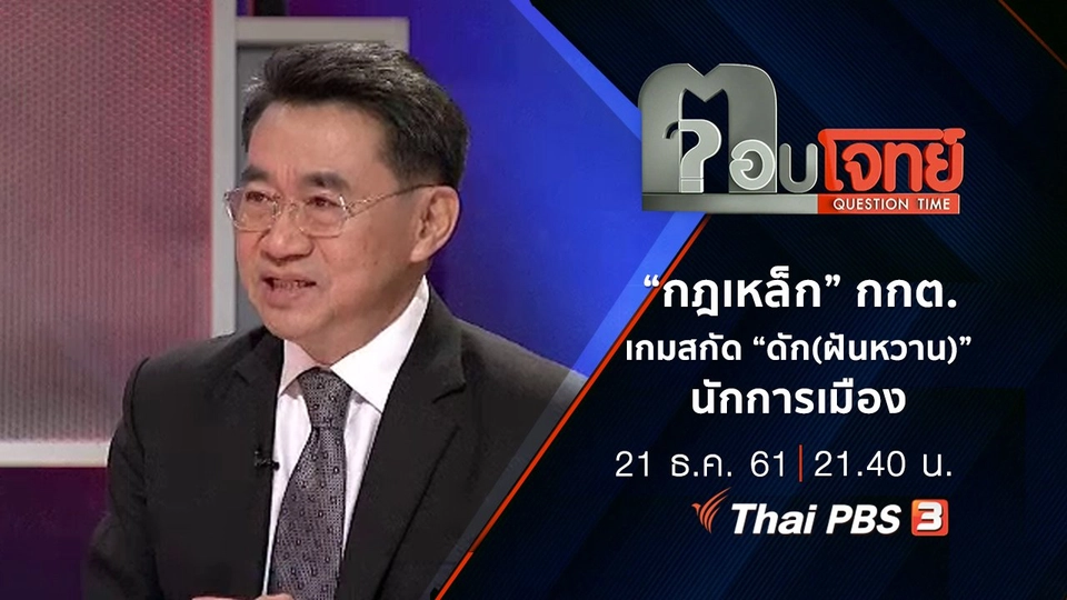 “กฎเหล็ก” กกต. ...? เกมสกัด “ดัก(ฝันหวาน)” นักการเมือง