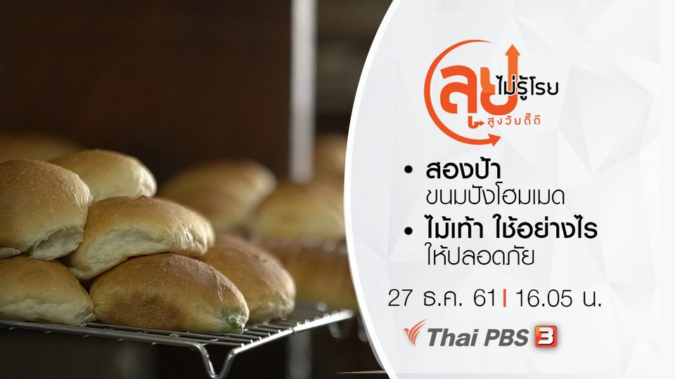 สองป้าขนมปังโฮมเมด/ ไม้เท้า ใช้อย่างไรให้ปลอดภัย