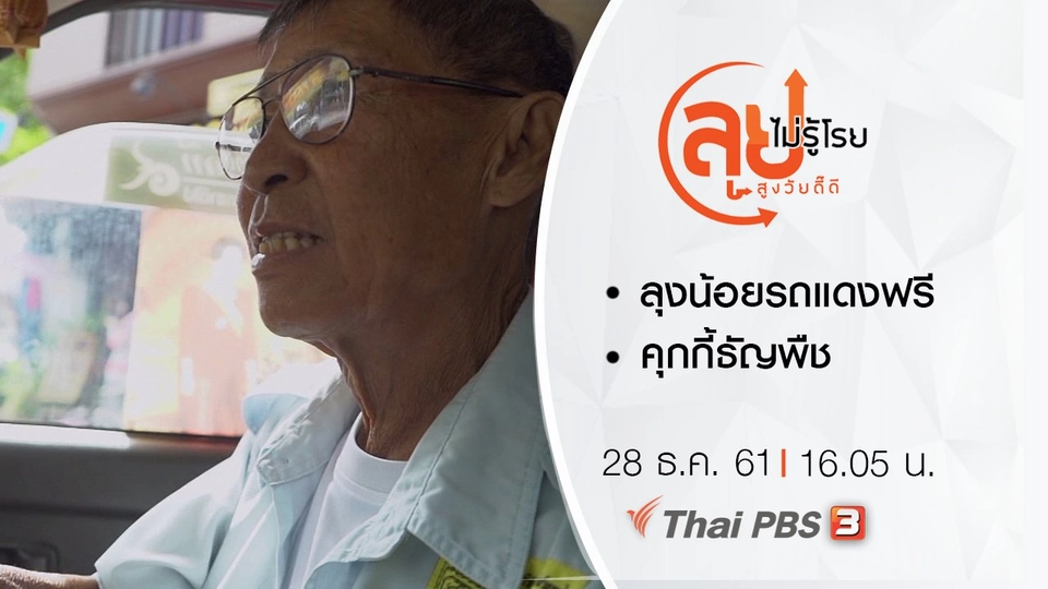 ลุงน้อยรถแดงฟรี/ คุกกี้ธัญพืช