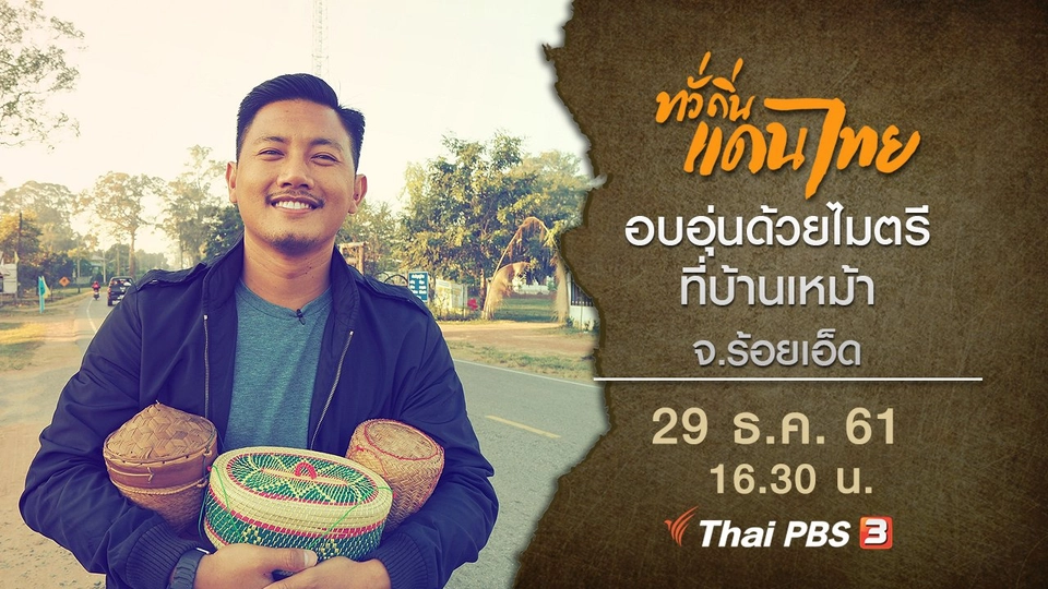 อบอุ่นด้วยไมตรี ที่บ้านเหม้า จ.ร้อยเอ็ด