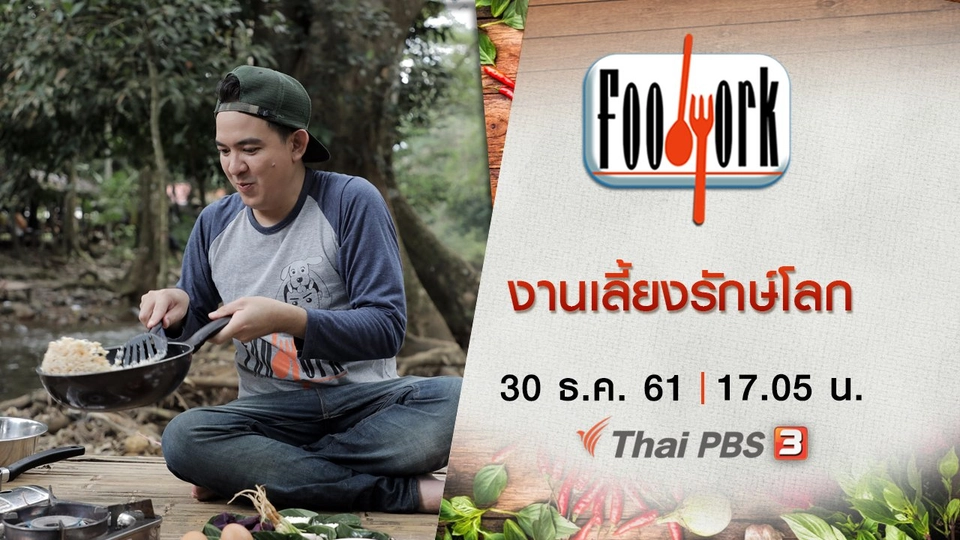 งานเลี้ยงรักษ์โลก