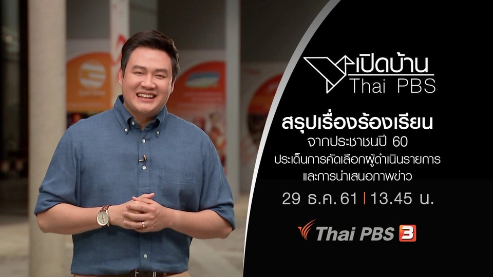 สรุปเรื่องร้องเรียนจากประชาชนปี 60 ประเด็นการคัดเลือกผู้ดำเนินรายการและการนำเสนอภาพข่าว