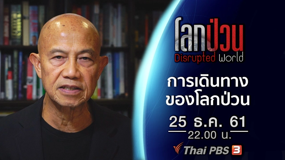 การเดินทางของโลกป่วน